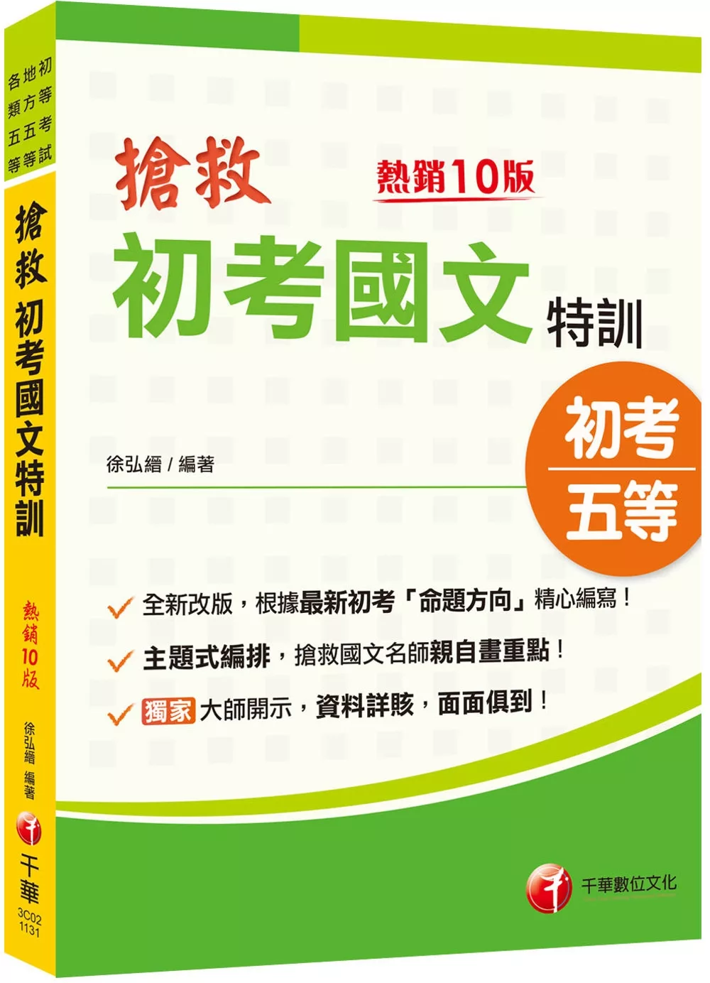 2025【根據最新命題方向編寫】搶救初考國文特訓〔十版〕（初考�地特五等�各類五等）