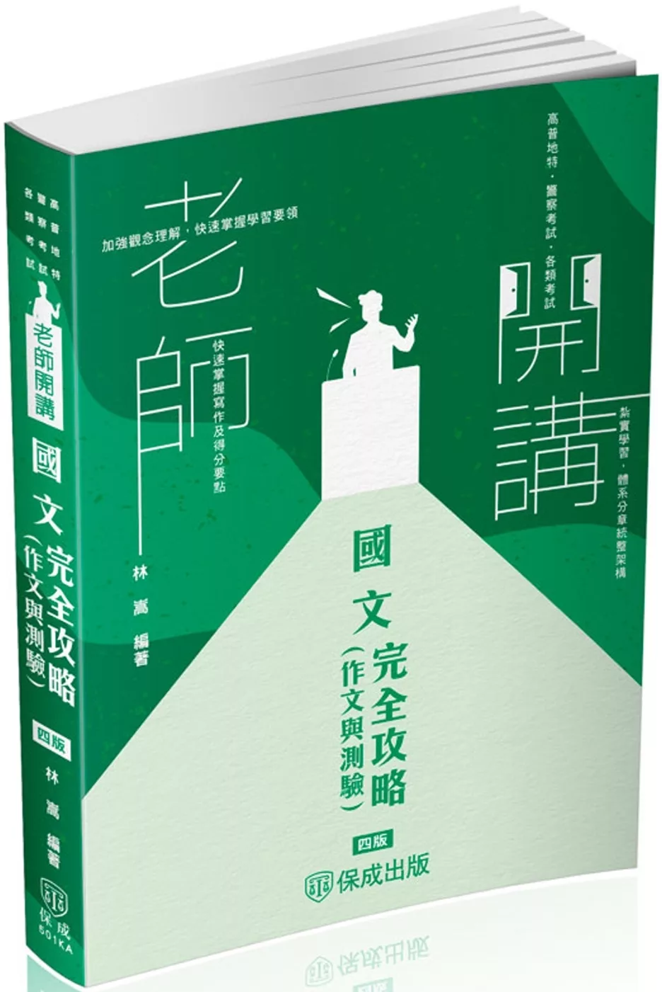 老師開講-國文(作文與測驗)完全攻略-2025高普地特.警察考試.各類考試(保成)(四版)