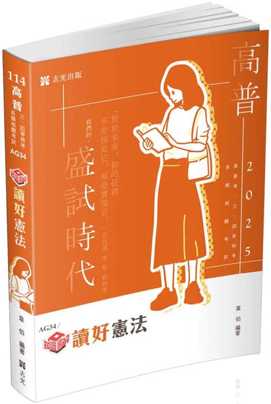 知識圖解：讀好憲法(高普考、三四等特考、各類相關考試適用)