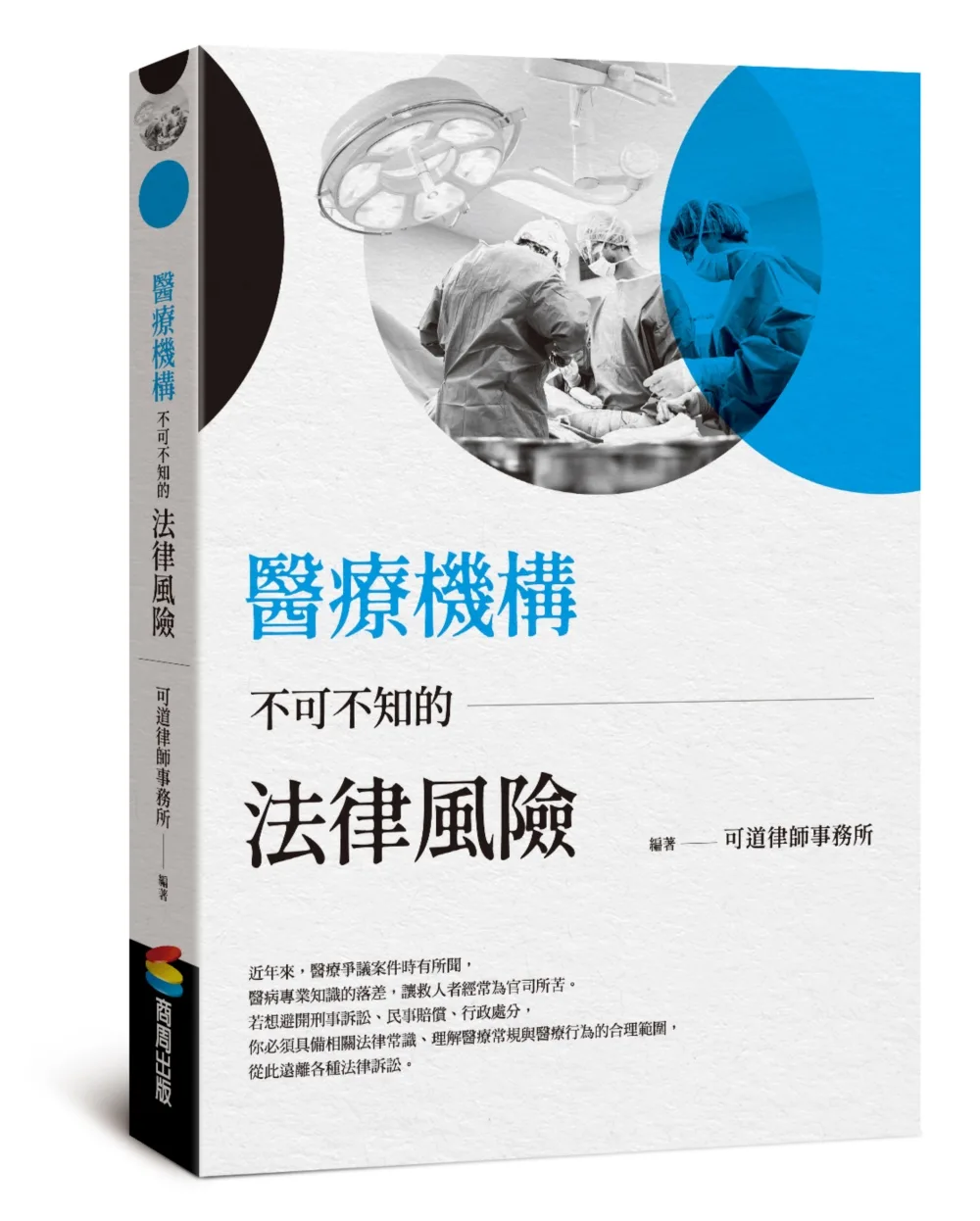 醫療機構不可不知的法律風險