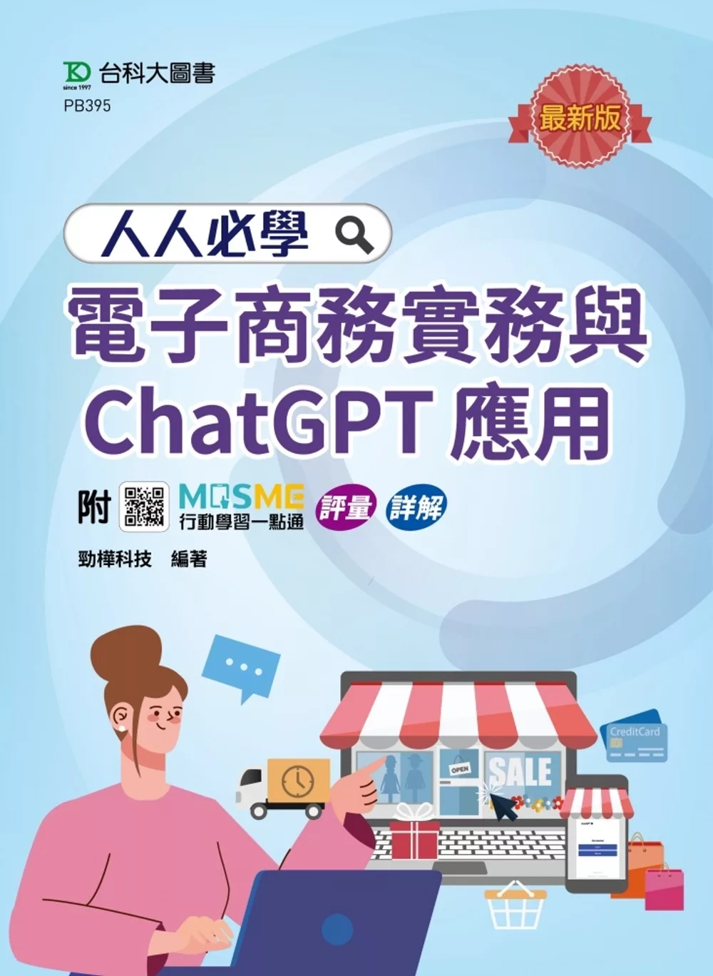 人人必學電子商務實務與ChatGPT應用