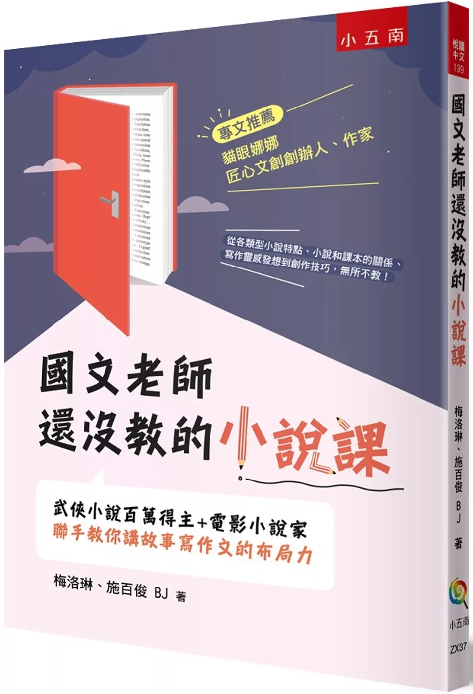 國文老師還沒教的小說課：武俠小說百萬得主＋電影小說家聯手教你講故事寫作文的布局力