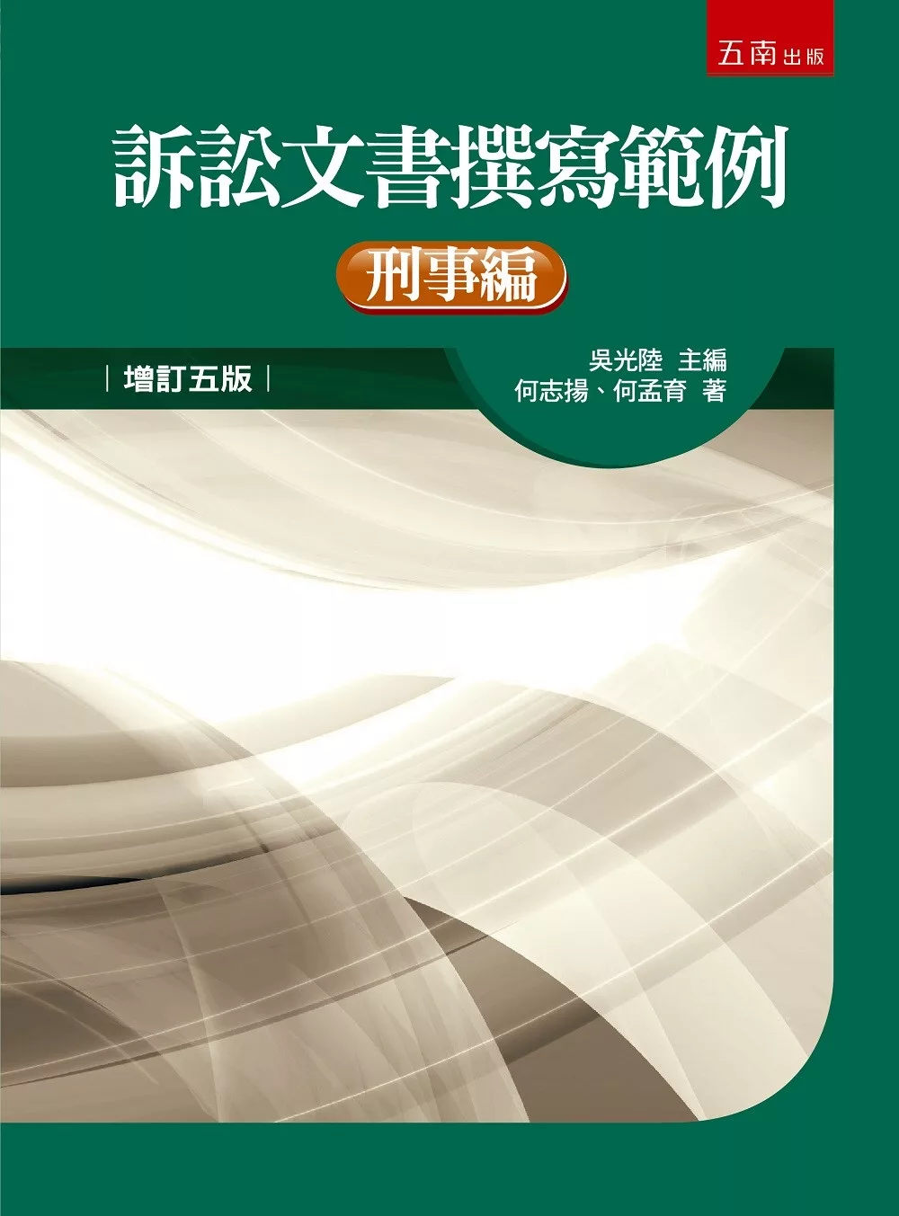 訴訟文書撰寫範例：刑事編(5版)