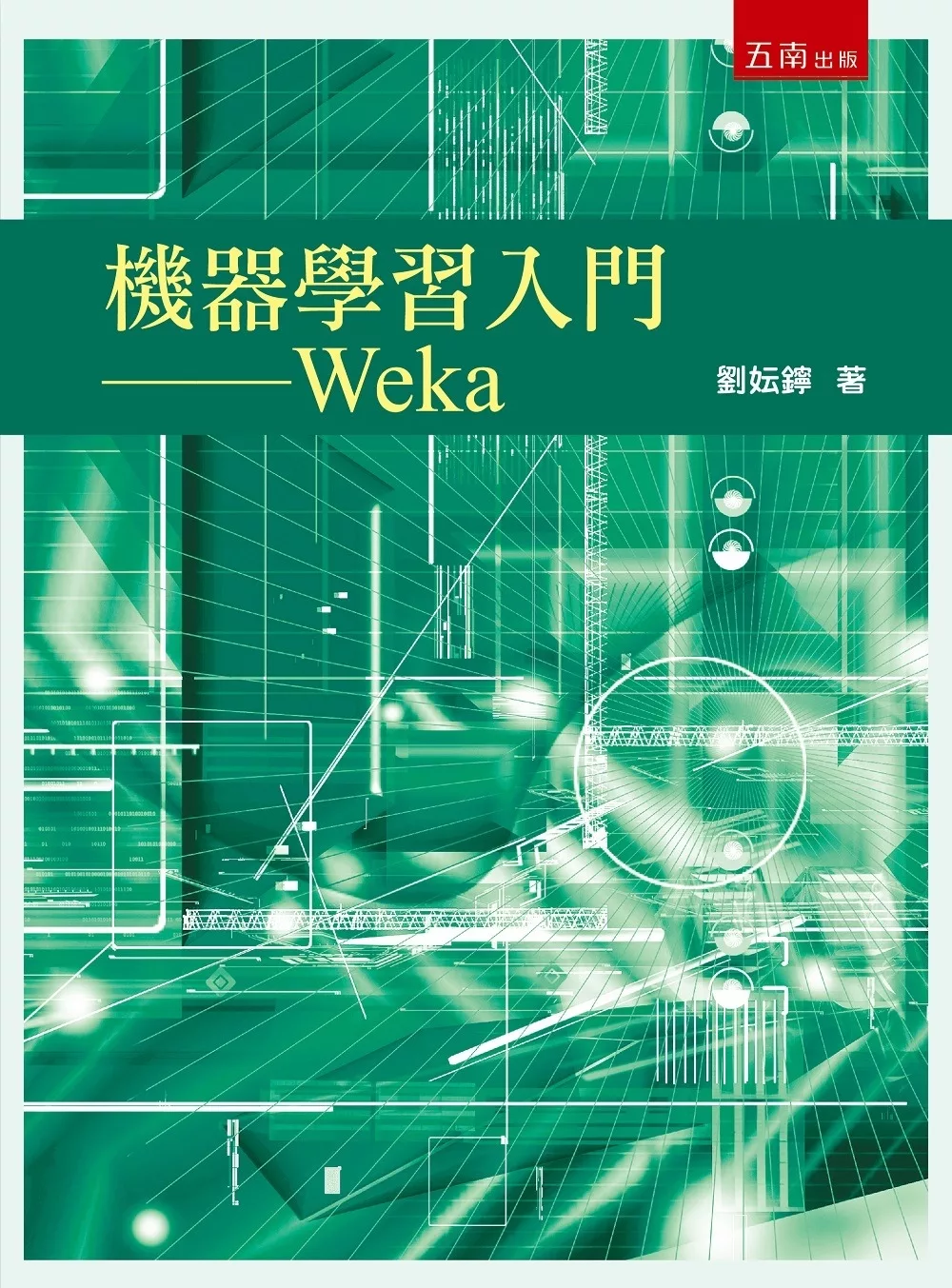 機器學習入門：Weka