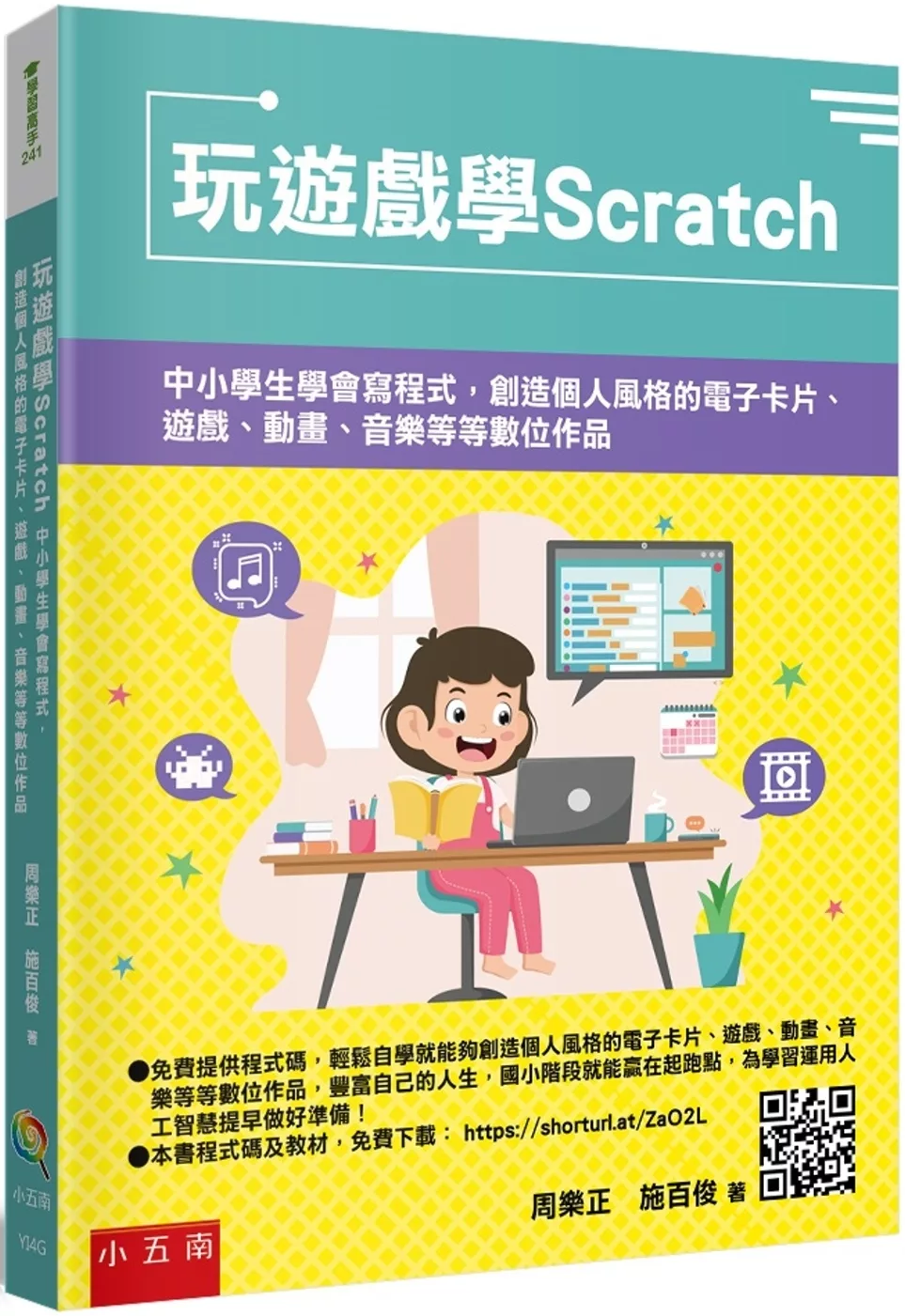 玩遊戲學Scratch：中小學生學會寫程式，創造個人風格的電子卡片、遊戲、動畫、音樂等等數位作品