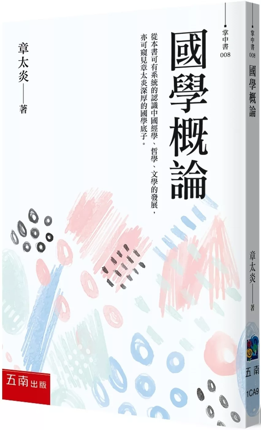 國學概論：大師最精彩的十堂國學必修課