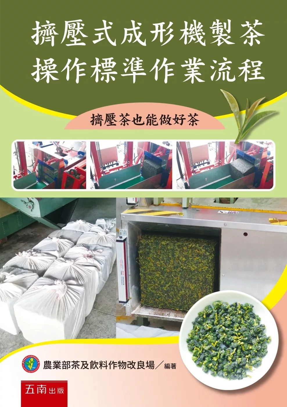 擠壓式成形機製茶操作標準作業流程：擠壓茶也能做好茶