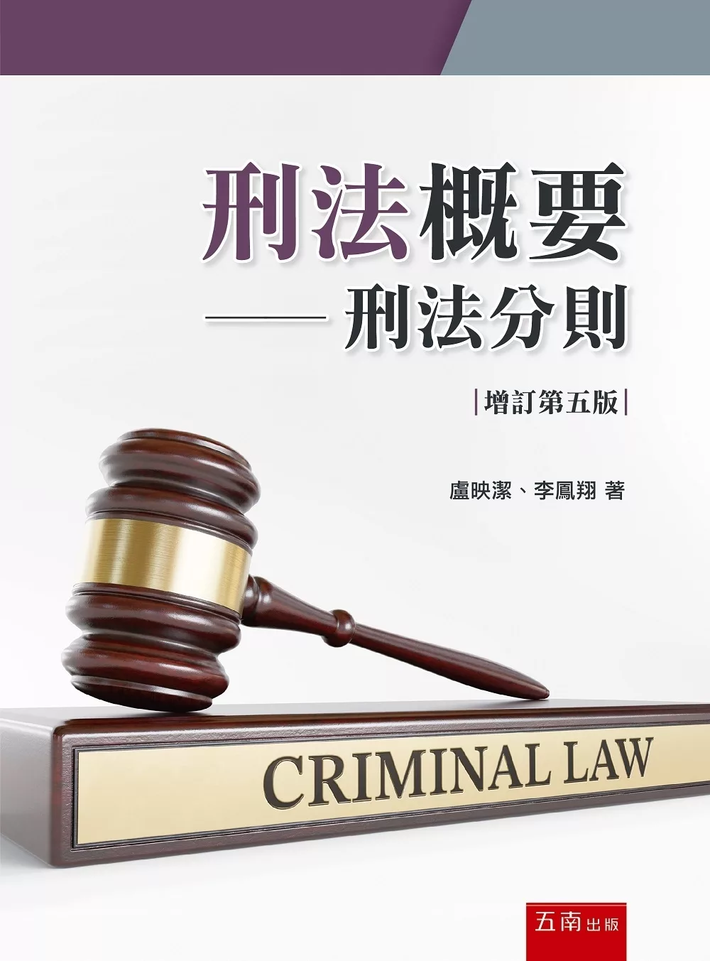 刑法概要：刑法分則（5版）