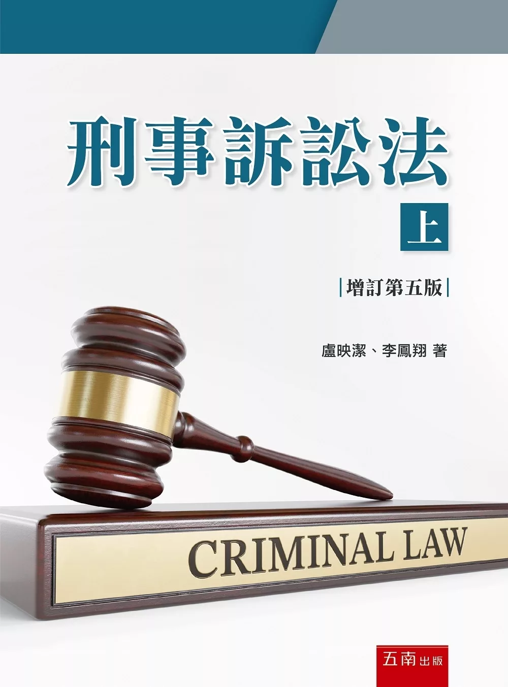 刑事訴訟法（上）（5版）