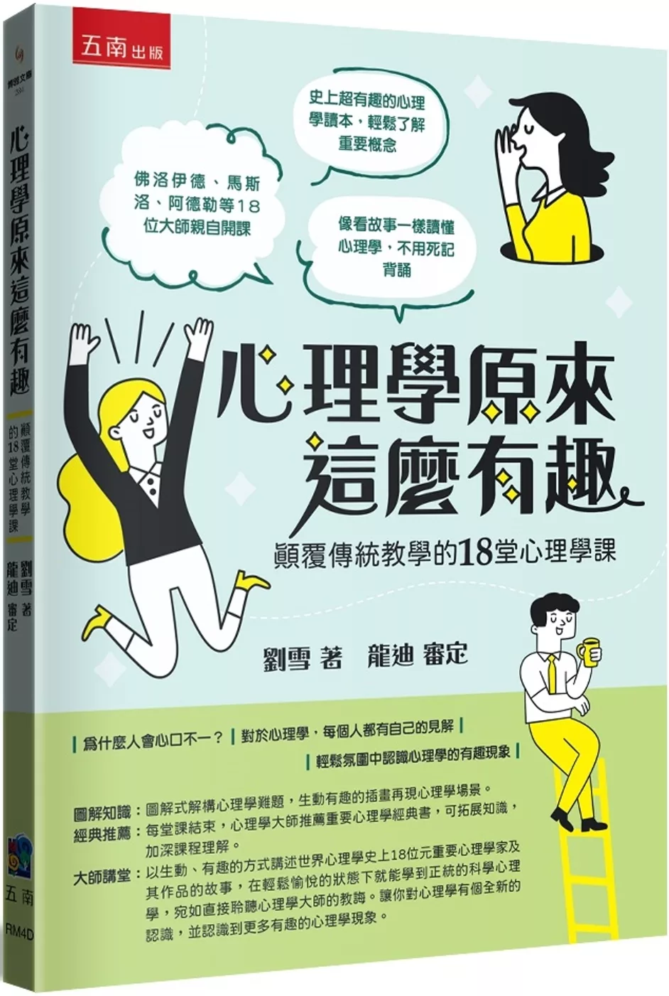 心理學原來這麼有趣：顛覆傳統教學的18堂心理學課