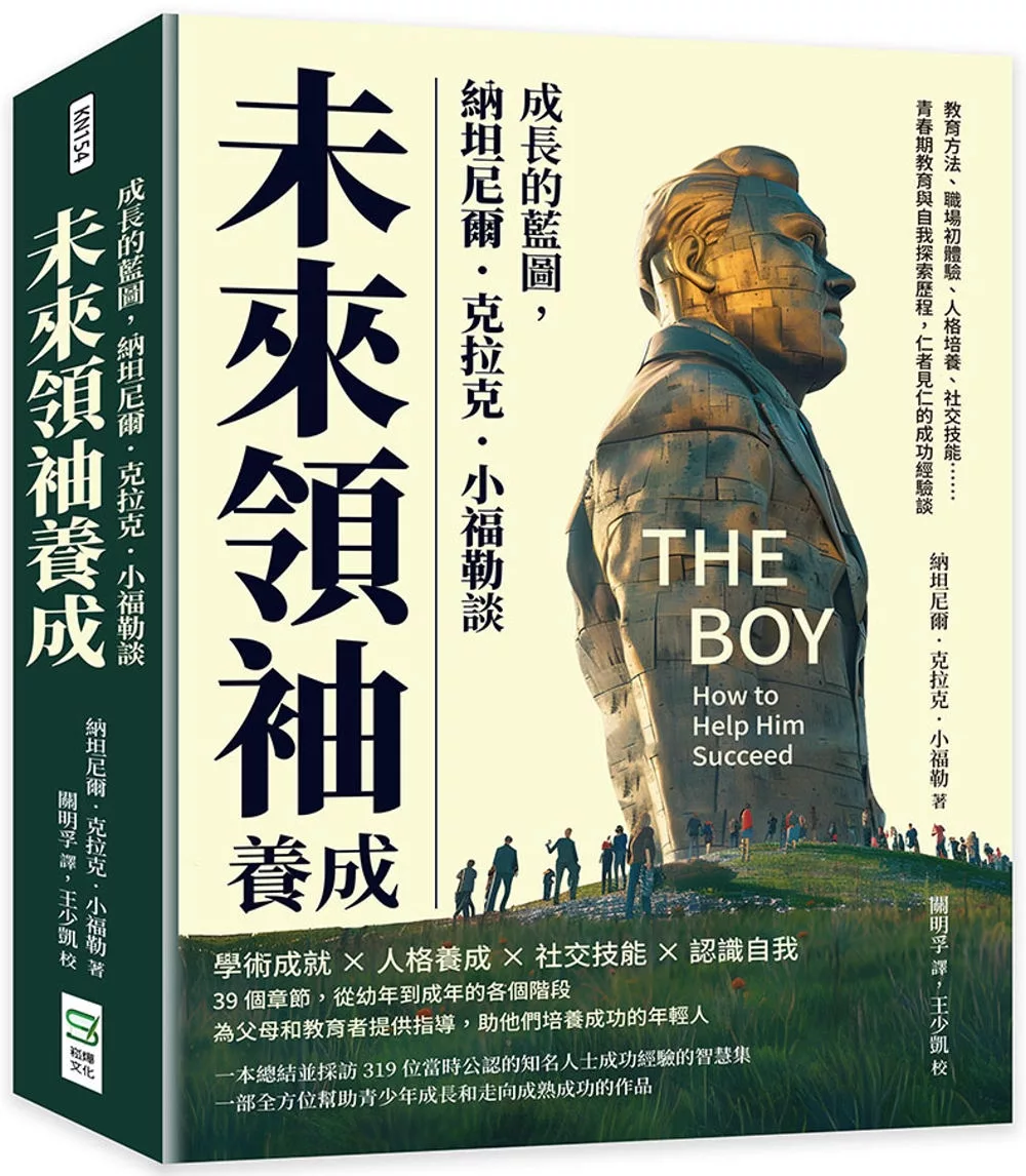 成長的藍圖，納坦尼爾．克拉克．小福勒談未來領袖養成：教育方法、職場初體驗、人格培養、社交技能……青春期教育與自我探索歷程，仁者見仁的成功經驗談