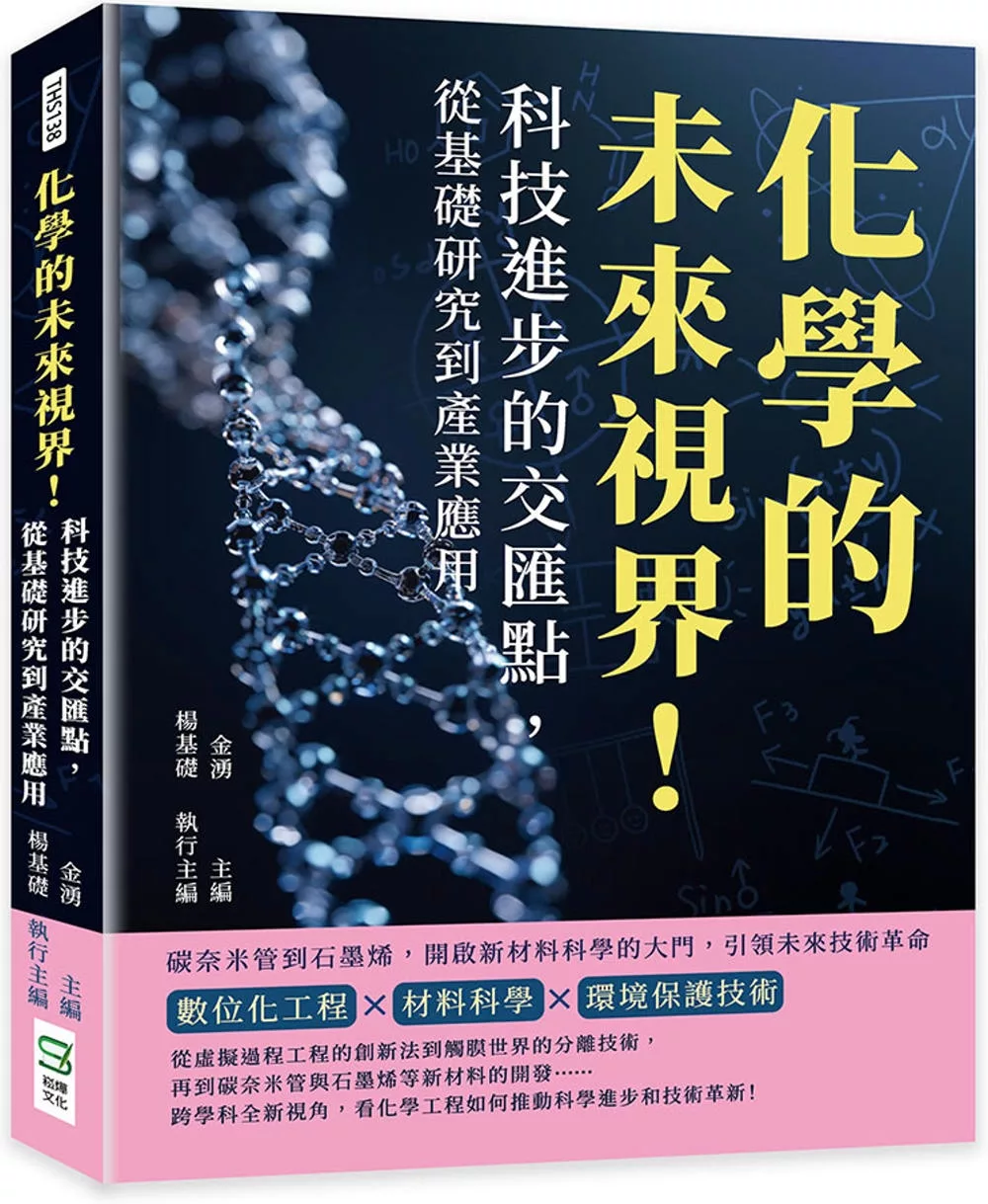 化學的未來視界！科技進步的交匯點，從基礎研究到產業應用：碳奈米管到石墨烯，開啟新材料科學的大門，引領未來技術革命