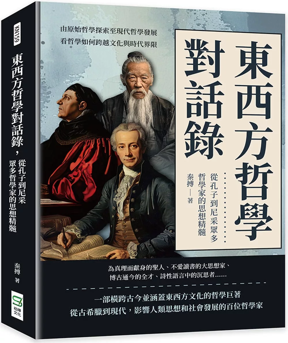 東西方哲學對話錄，從孔子到尼采眾多哲學家的思想精髓：由原始哲學探索至現代哲學發展，看哲學如何跨越文化與時代界限