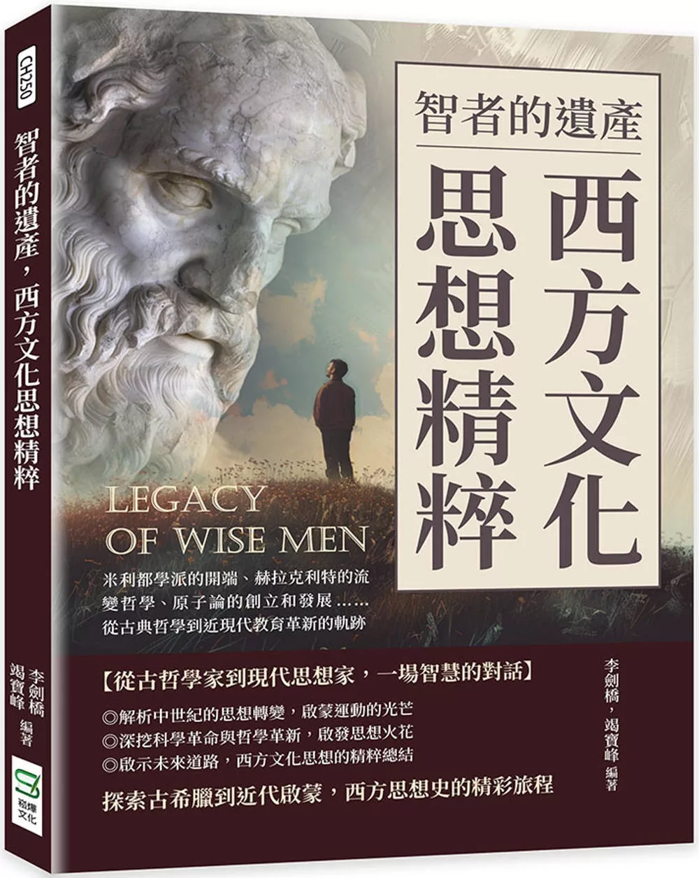 智者的遺產，西方文化思想精粹：米利都學派的開端、赫拉克利特的流變哲學、原子論的創立和發展……從古典哲學到近現代教育革新的軌跡