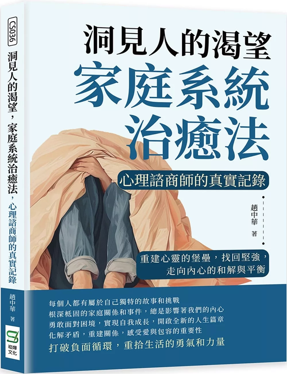 洞見人的渴望，家庭系統治癒法，心理諮商師的真實記錄：重建心靈的堡壘，找回堅強，走向內心的和解與平衡