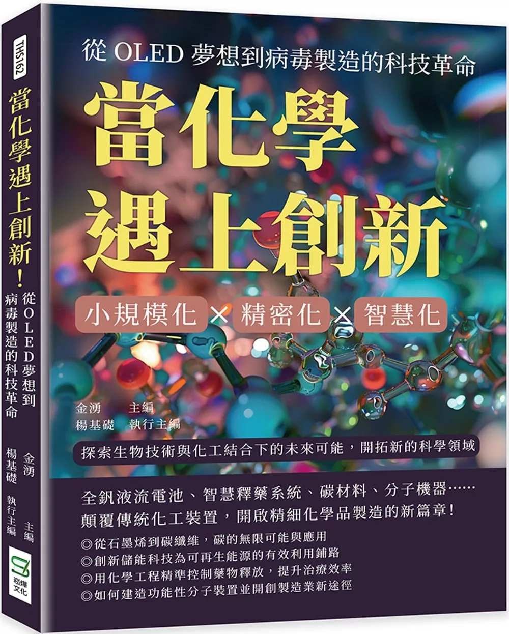 當化學遇上創新！從OLED夢想到病毒製造的科技革命：小規模化×精密化×智慧化，探索生物技術與化工結合下的未來可能，開拓新的科學領域