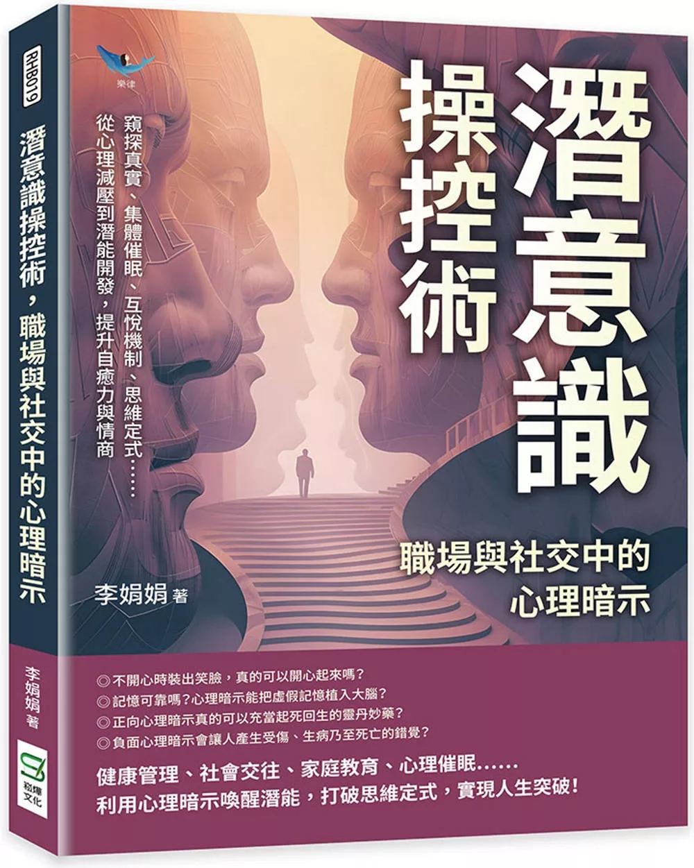 潛意識操控術，職場與社交中的心理暗示：窺探真實、集體催眠、互悅機制、思維定式……從心理減壓到潛能開發，提升自癒力與情商