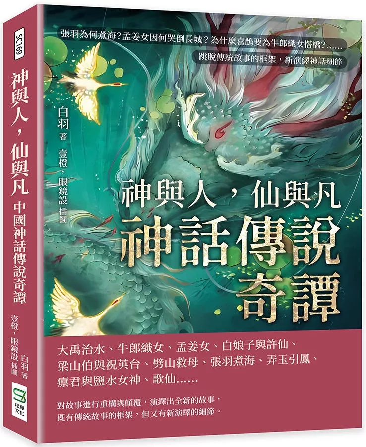 神與人，仙與凡──神話傳說奇譚：張羽為何煮海？孟姜女因何哭倒長城？為什麼喜鵲要為牛郎織女搭橋？……跳脫傳統故事的框架，新演繹神話細節