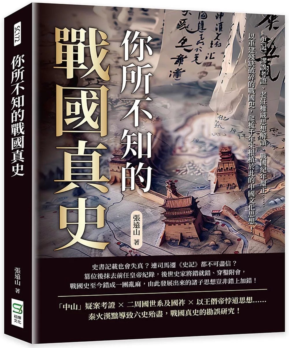 你所不知的戰國真史：《史記》謬誤考證、老莊權威思想解讀、戰國紀年釐正……以重建殘缺破碎的戰國史，爬梳千年來根植於此的中國文化思想！