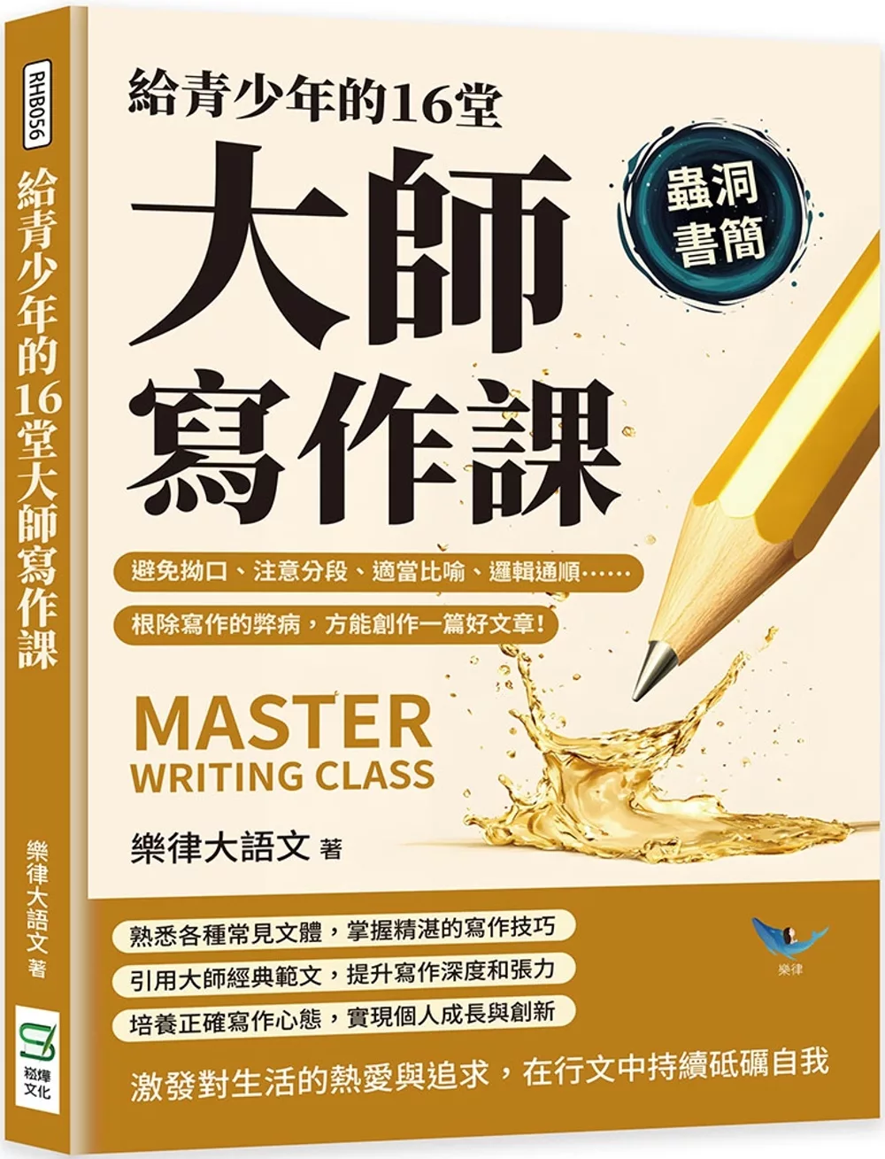 給青少年的16堂大師寫作課：避免拗口、注意分段、適當比喻、邏輯通順……根除寫作的弊病，方能創作一篇好文章！