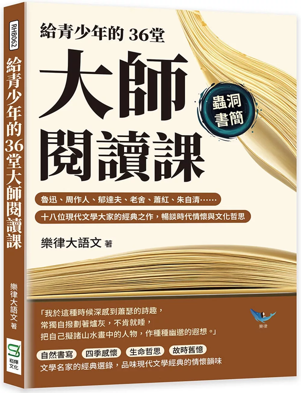 給青少年的36堂大師閱讀課：魯迅、周作人、郁達夫、老舍、蕭紅、朱自清……十八位現代文學大家的經典之作，暢談時代情懷與文化哲思