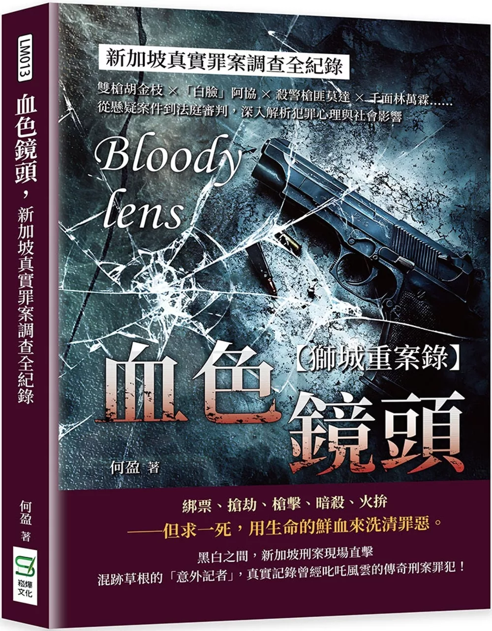 血色鏡頭，新加坡真實罪案調查全紀錄：雙槍胡金枝×「白臉」阿協×殺警槍匪莫達×千面林萬霖……從懸疑案件到法庭審判，深入解析犯罪心理與社會影響