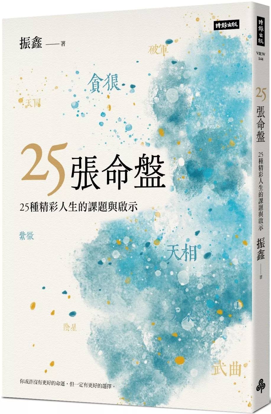 25張命盤：25種精彩人生的課題與啟示