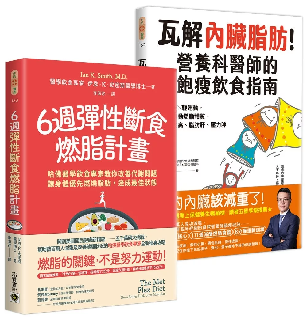 6週彈性斷食燃脂計畫+瓦解內臟脂肪【套書共二冊】：資深飲食專家教你用輕斷食╳輕運動改善代謝問題，打造自動燃脂體質