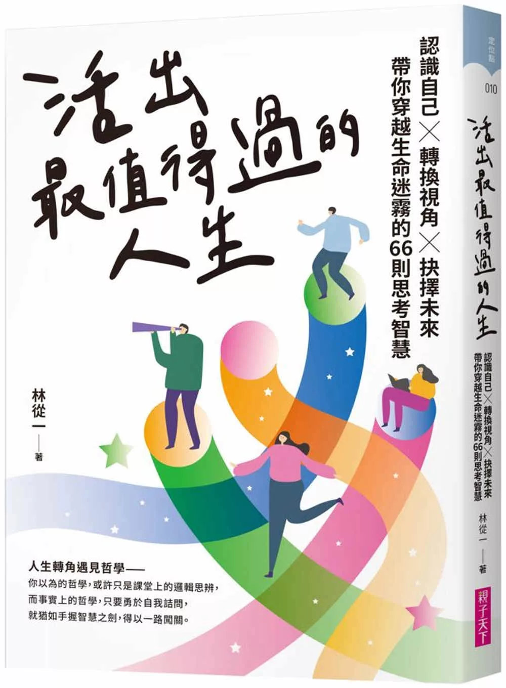 活出最值得過的人生：認識自己?轉換視角?抉擇未來，帶你穿越生命迷霧的66則思考智慧