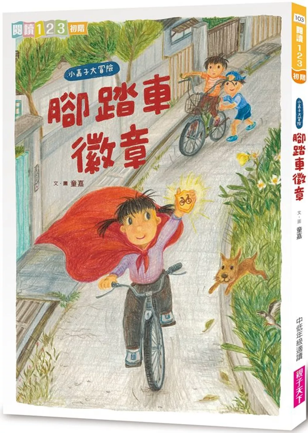 我家系列6：小嘉子大冒險