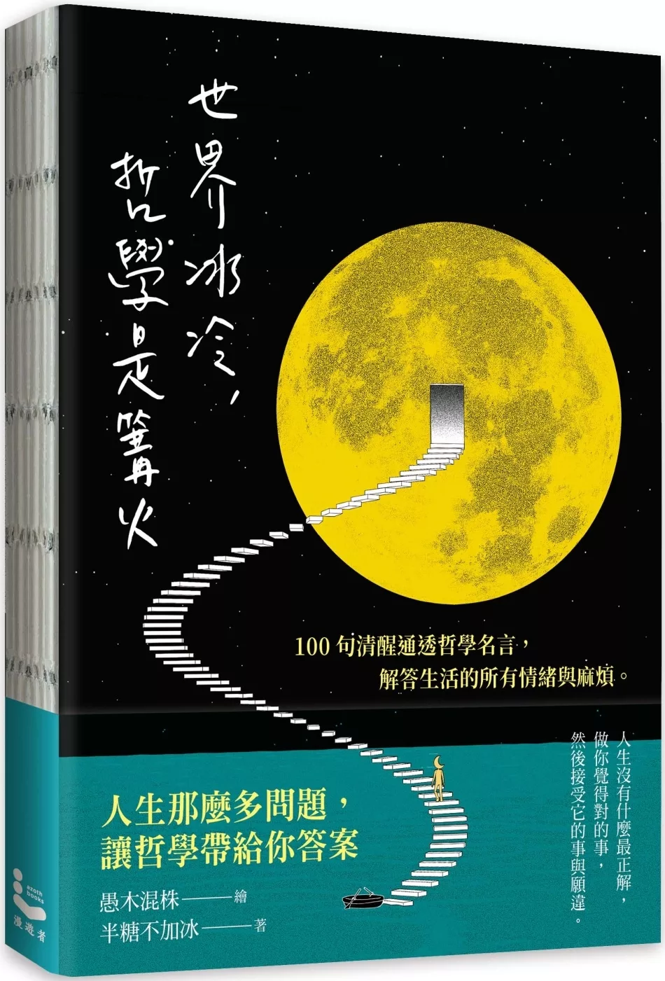 世界冰冷，哲學是篝火：100句清醒通透的哲學名言，解答生活的所有情緒與麻煩。【裸背線裝，特別使用「黃蘗色」車縫線，搭配內頁色調，織出溫暖閱讀體驗】