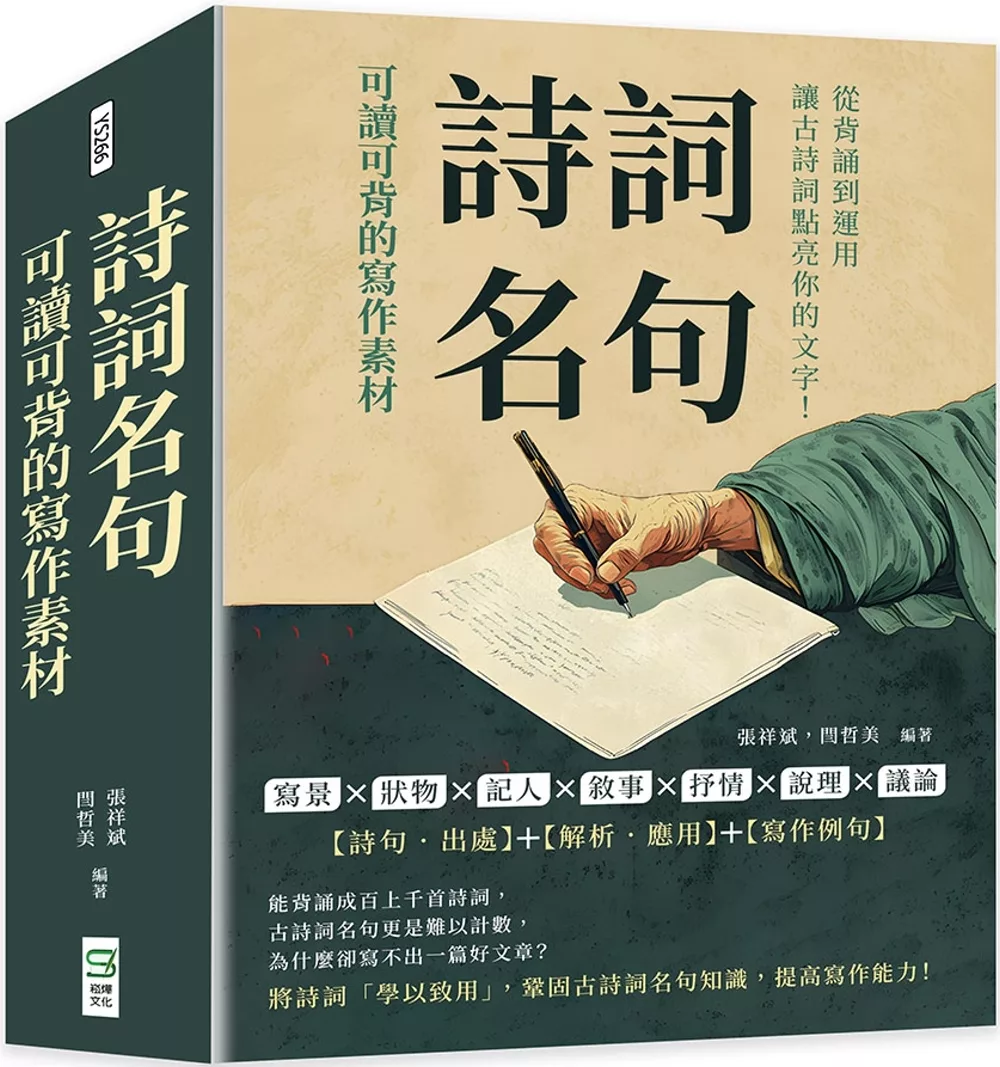 詩詞名句，可讀可背的寫作素材：寫景×狀物×記人×敘事×抒情×說理×議論，從背誦到運用，讓古詩詞點亮你的文字！