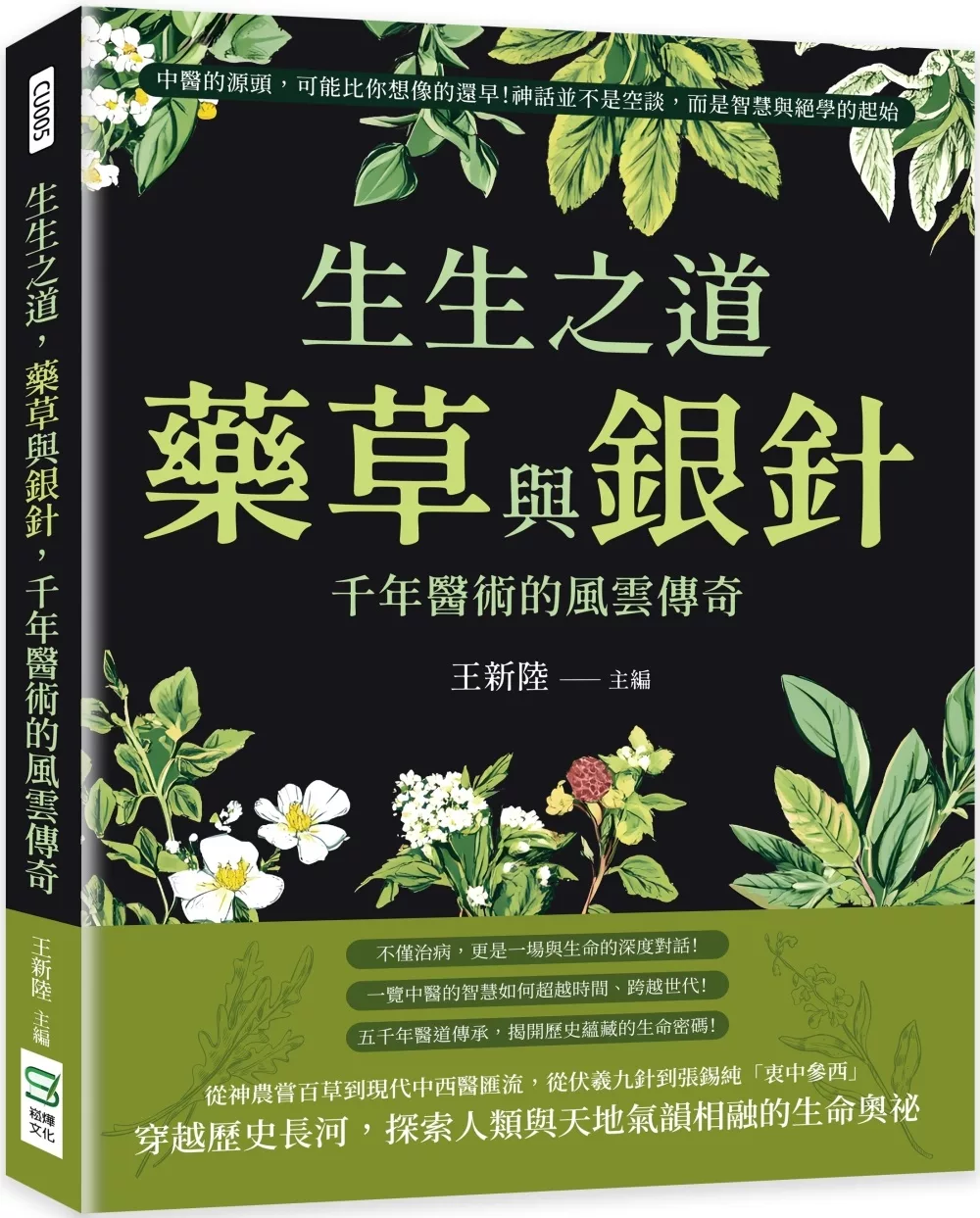 生生之道，藥草與銀針，千年醫術的風雲傳奇：中醫的源頭，可能比你想像的還早！神話並不是空談，而是智慧與絕學的起始