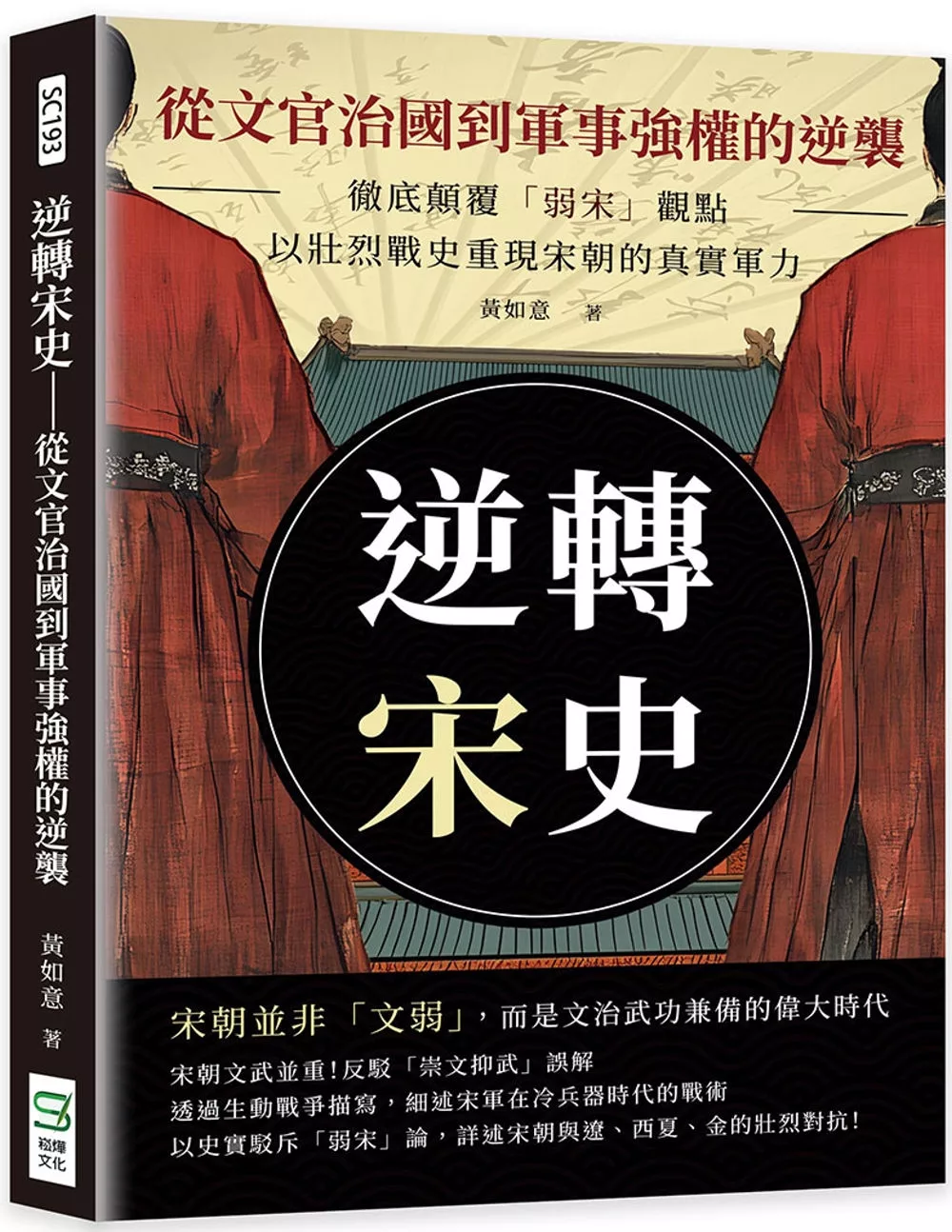 逆轉宋史──從文官治國到軍事強權的逆襲：徹底顛覆「弱宋」觀點，以壯烈戰史重現宋朝的真實軍力