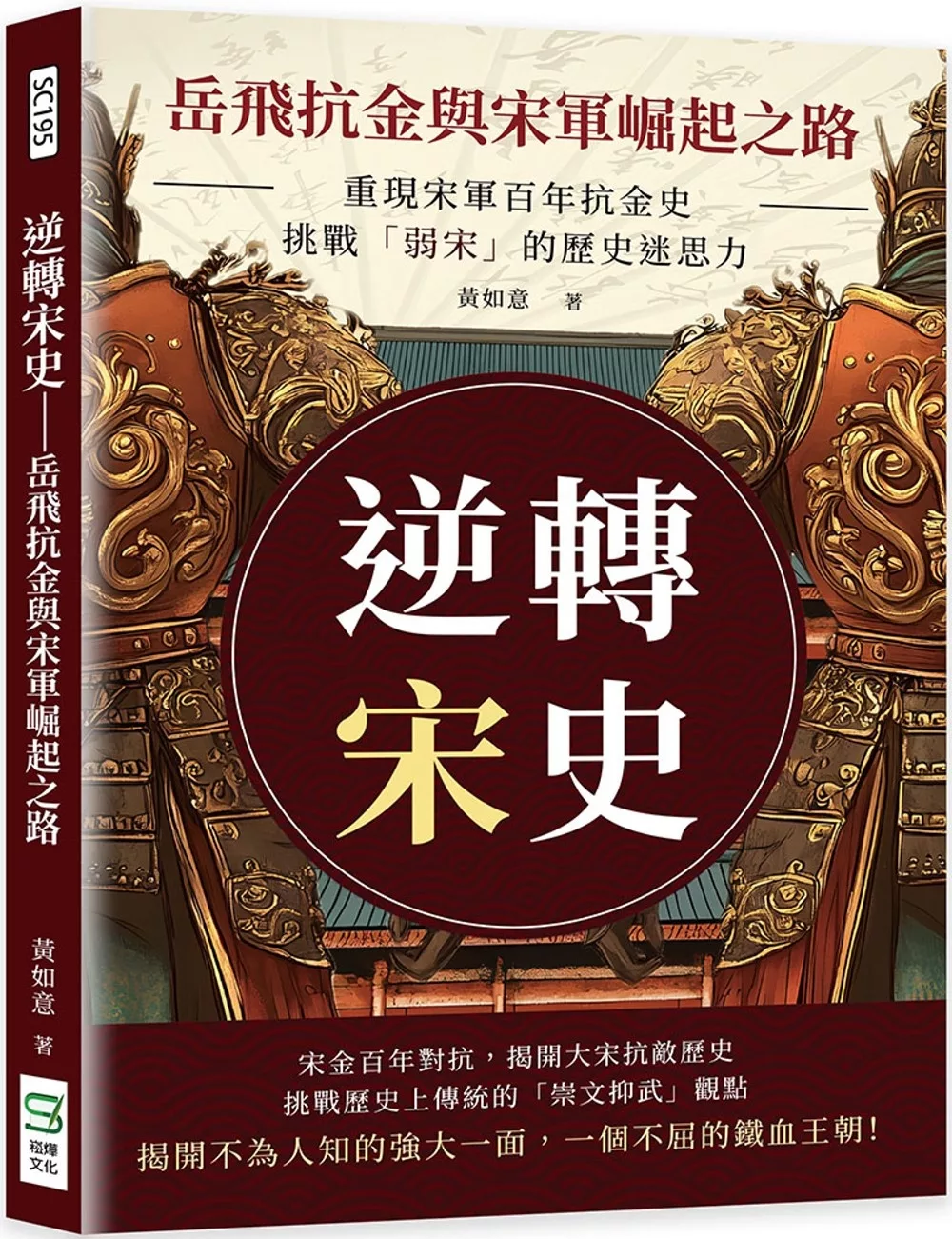 逆轉宋史──岳飛抗金與宋軍崛起之路：重現宋軍百年抗金史，挑戰「弱宋」的歷史迷思