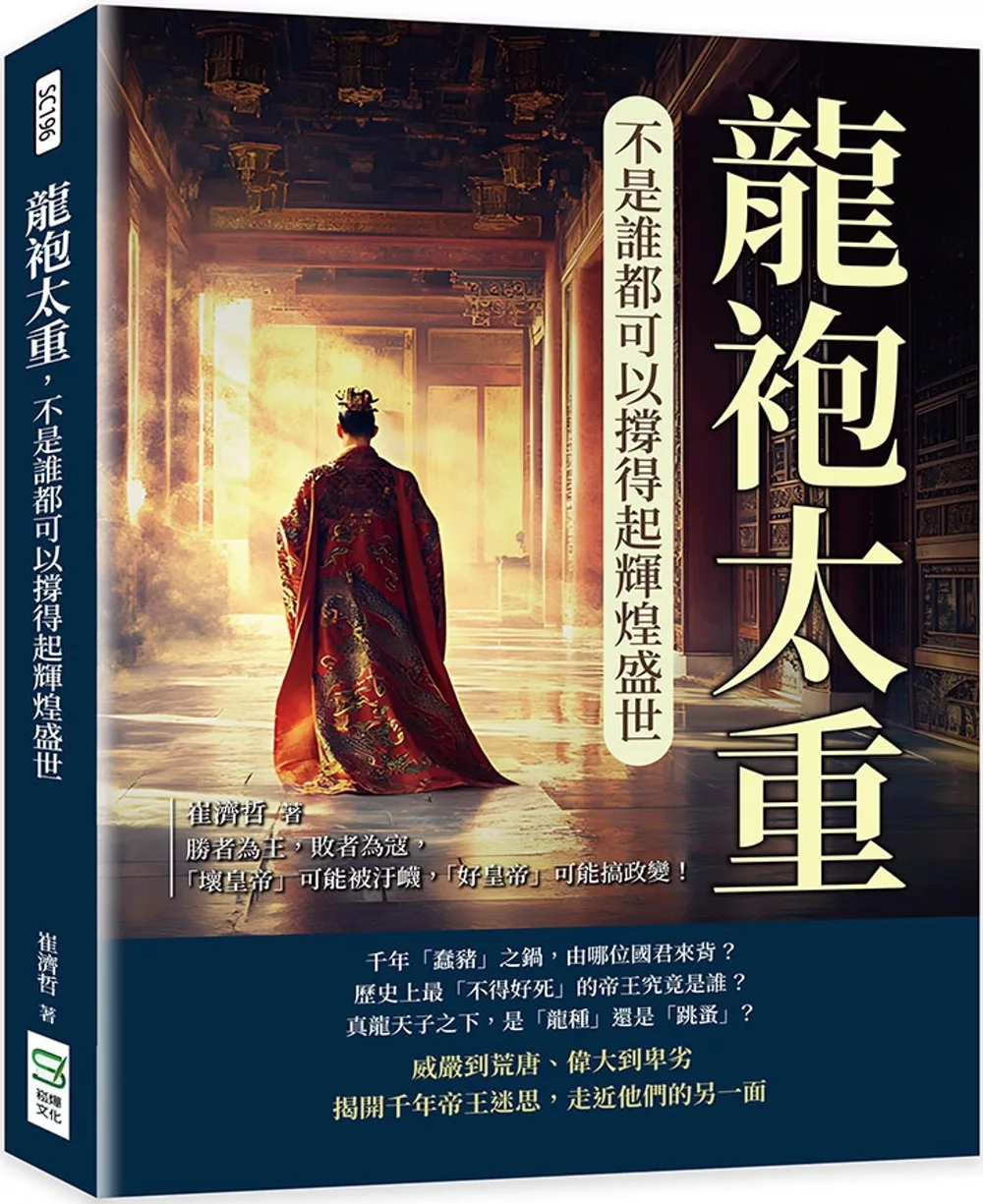 龍袍太重，不是誰都可以撐得起輝煌盛世：勝者為王，敗者為寇，「壞皇帝」可能被汙衊，「好皇帝」可能搞政變！