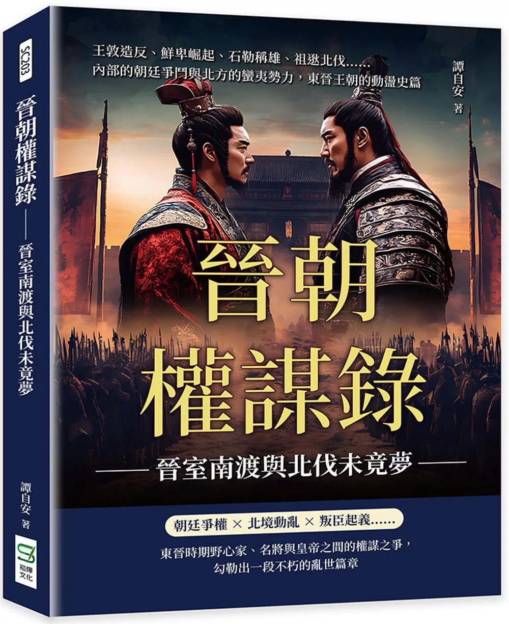 晉朝權謀錄：晉室南渡與北伐未竟夢：王敦造反、鮮卑崛起、石勒稱雄、祖逖北伐……內部的朝廷爭鬥與北方的蠻夷勢力，東晉王朝的動盪史篇