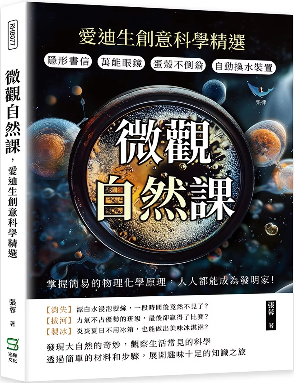 微觀自然課，愛迪生創意科學精選：隱形書信×萬能眼鏡×蛋殼不倒翁×自動換水裝置，掌握簡易的物理化學原理，人人都能成為發明家！