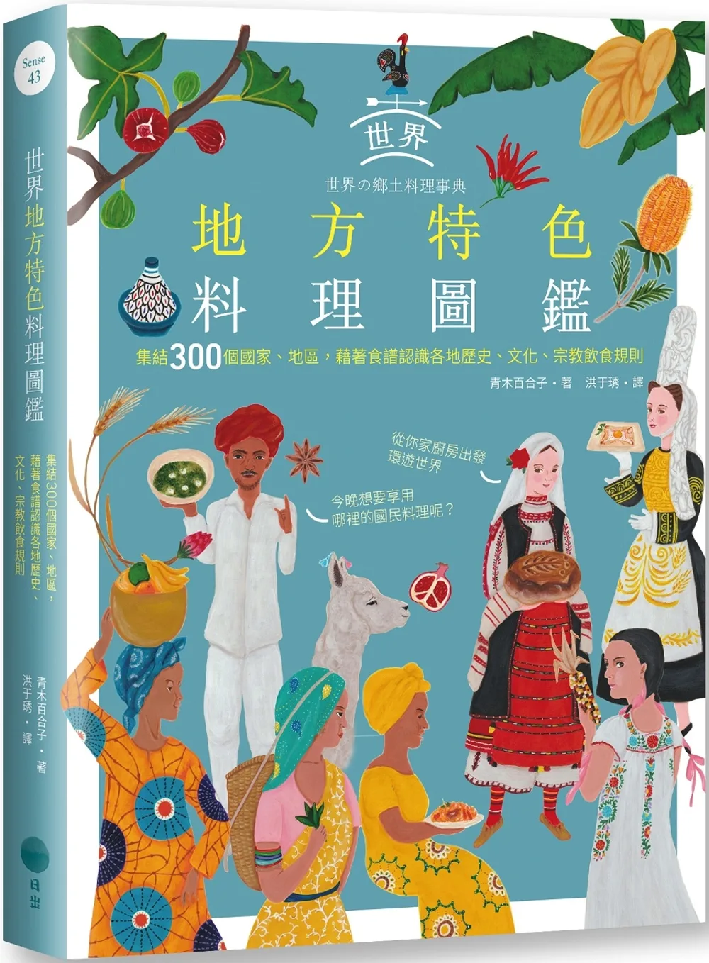 世界地方特色料理圖鑑：集結300個國家、地區，藉著食譜認識各地歷史、文化、宗教飲食規則