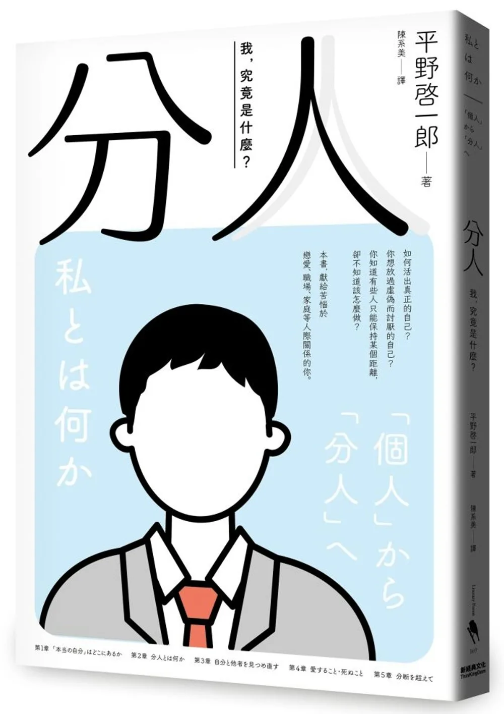 分人：我，究竟是什麼？（芥川獎作家平野?一郎鼓舞人心的處世哲學）