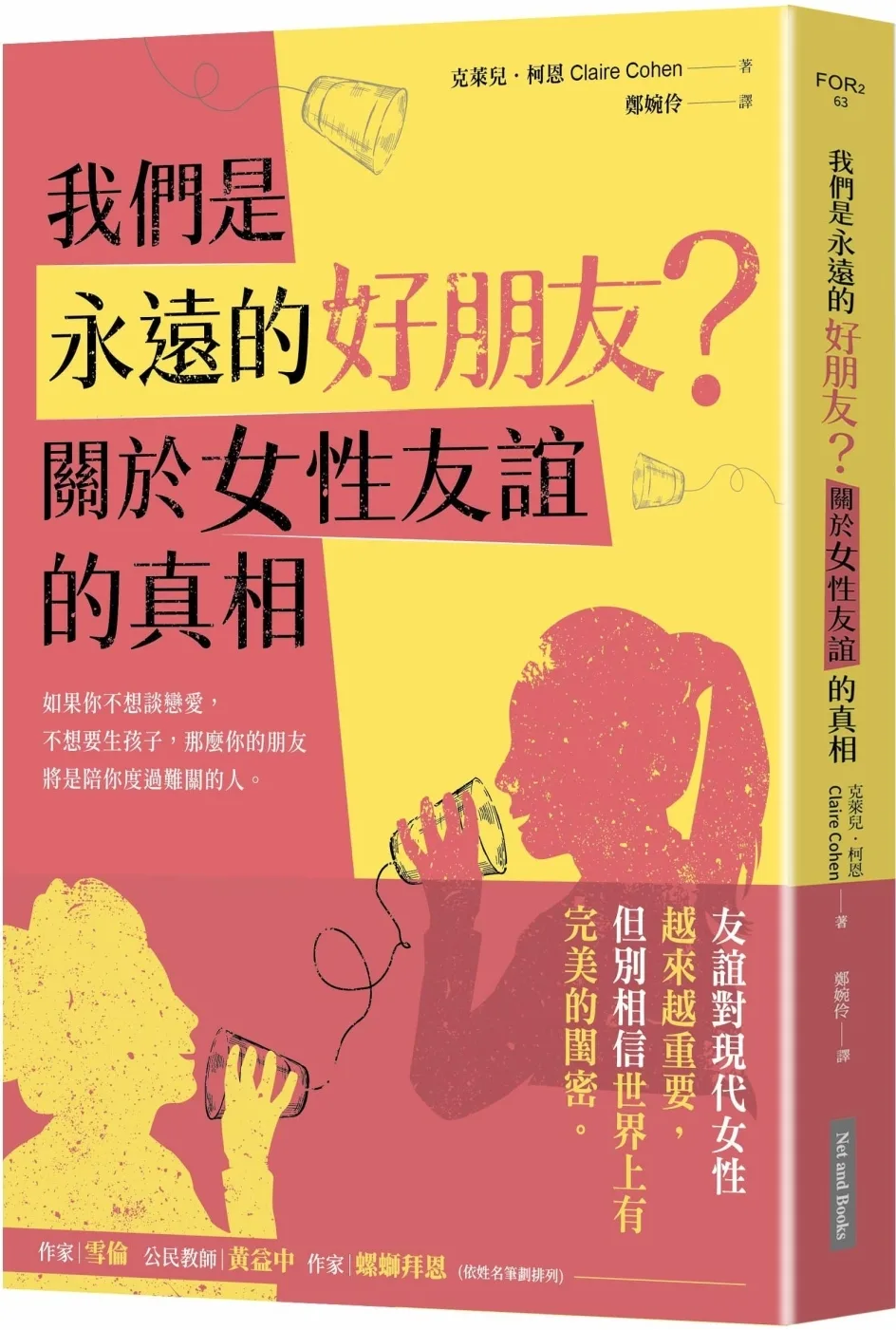 我們是永遠的好朋友？：關於女性友誼的真相