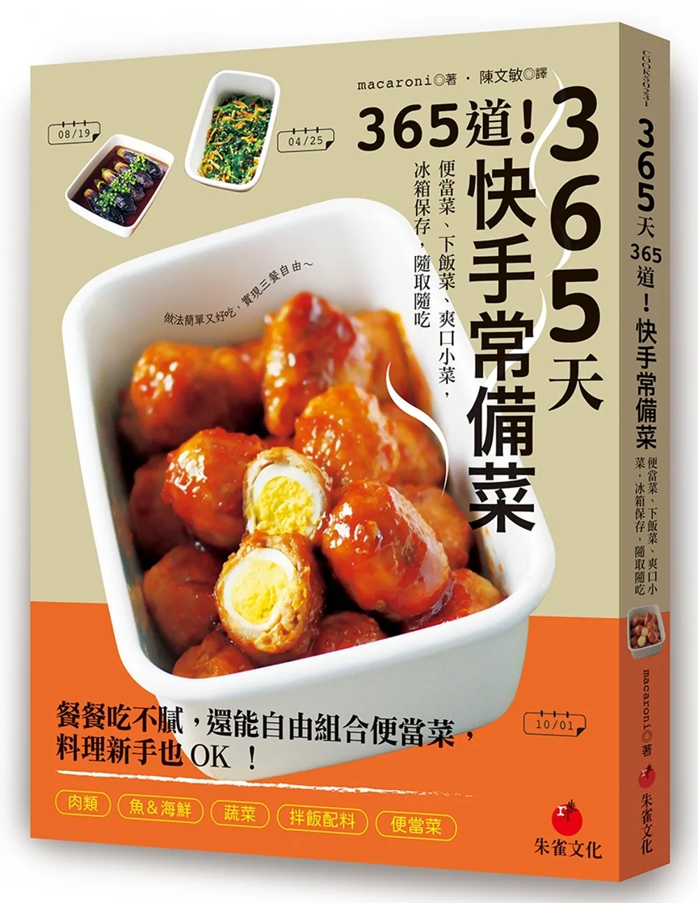 365天365道！快手常備菜：便當菜、下飯菜、爽口小菜，冰箱保存，隨取隨吃