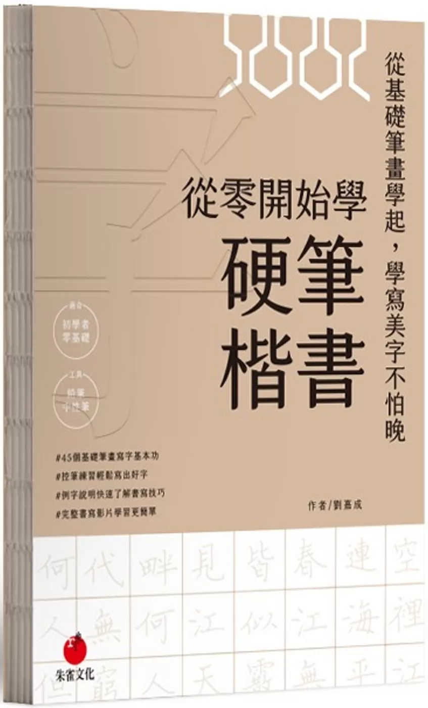 從零開始學硬筆楷書