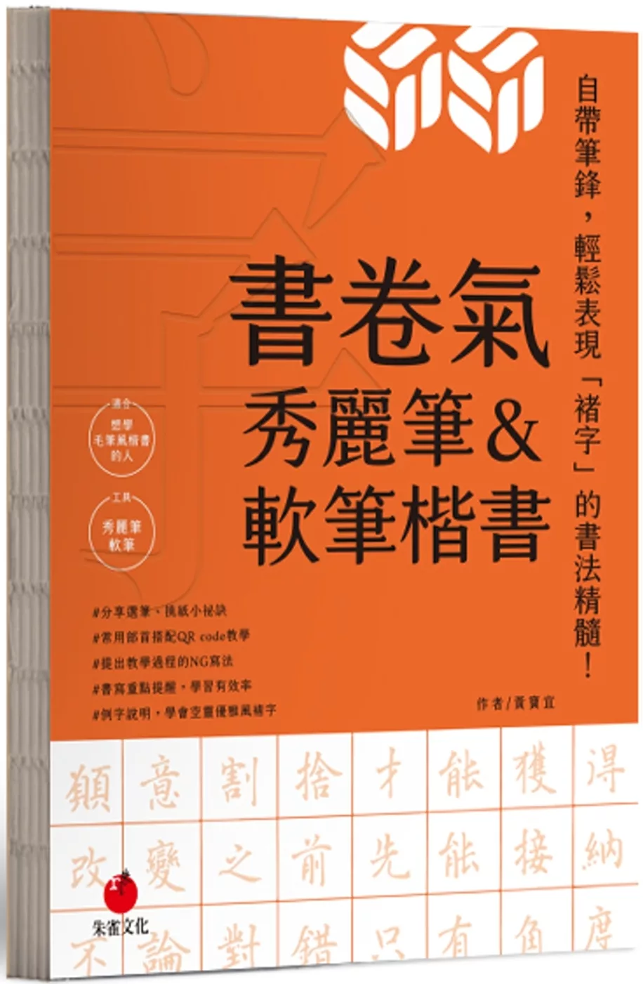 書卷氣秀麗筆＆軟筆楷書