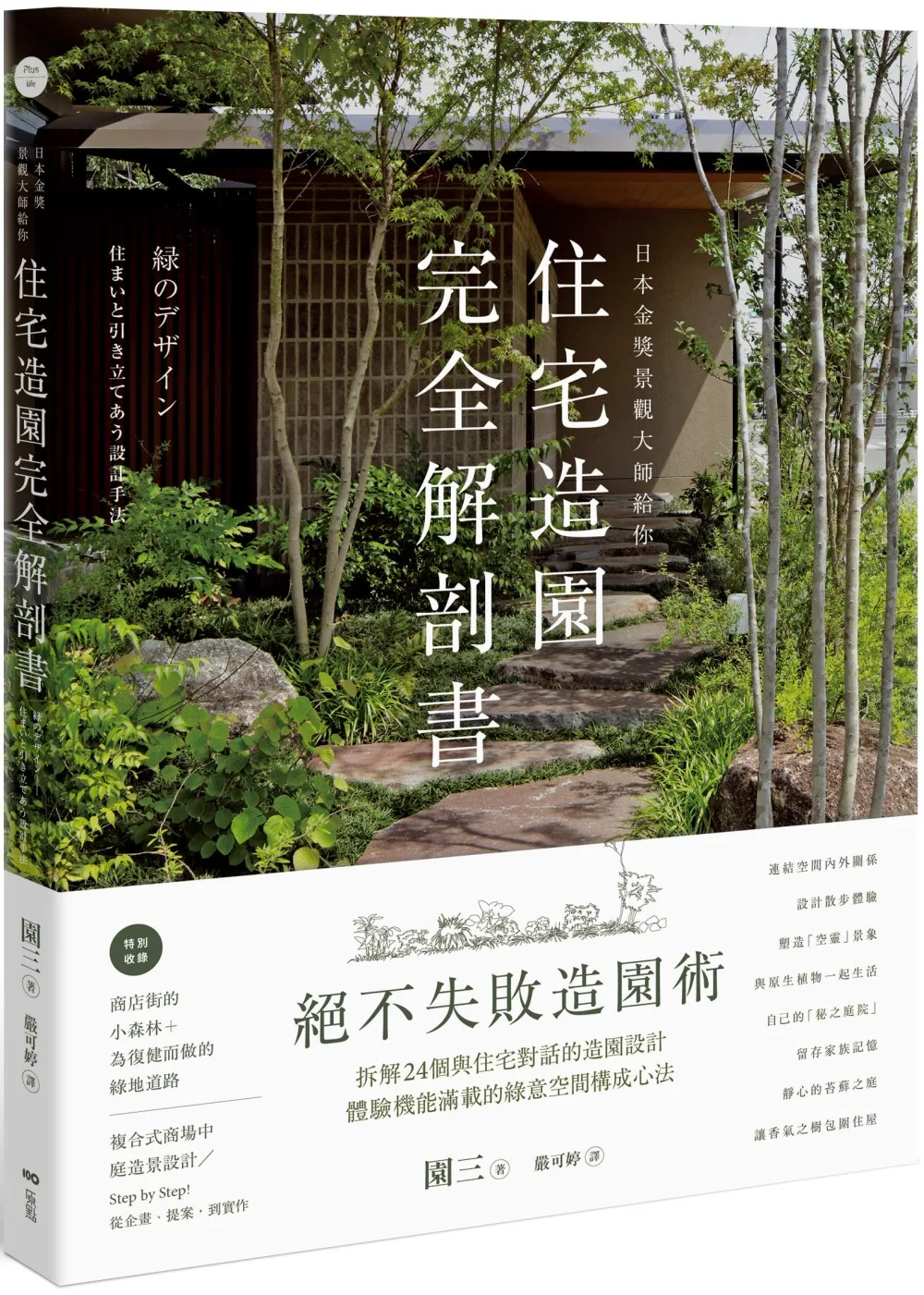 日本金獎景觀大師給你—住宅造園完全解剖書：絕不失敗造園術！拆解24個與住宅對話的造園設計，體驗機能滿載的綠意空間構成心法