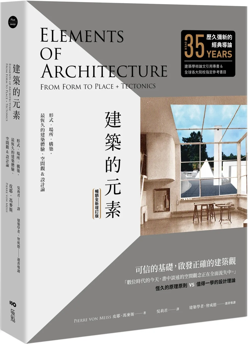 建築的元素：形式、場所、構築，最恆久的建築體驗、空間觀&設計論【暢銷全新增訂版】