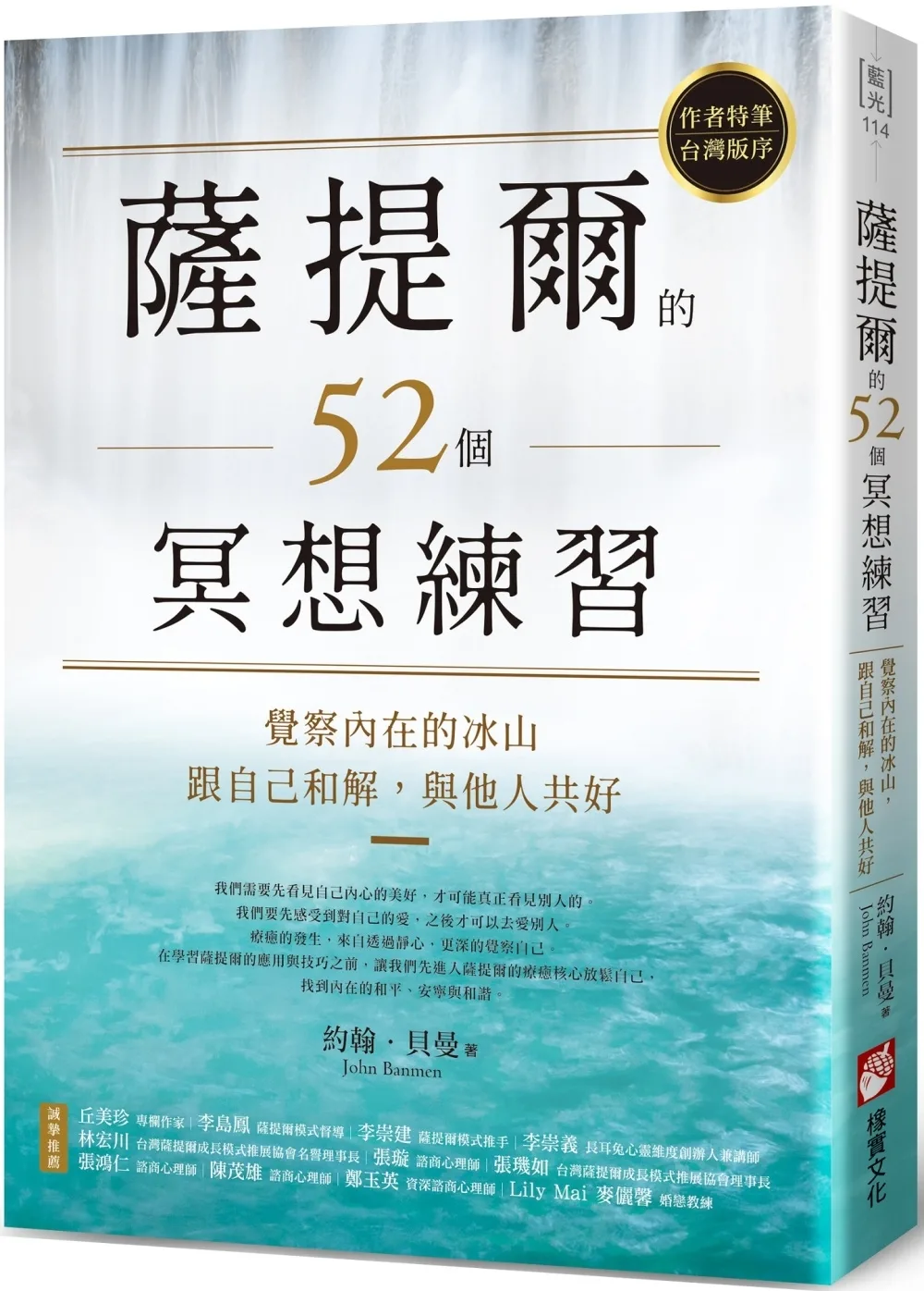 薩提爾的52個冥想練習：覺察內在的冰山，跟自己和解，與他人共好