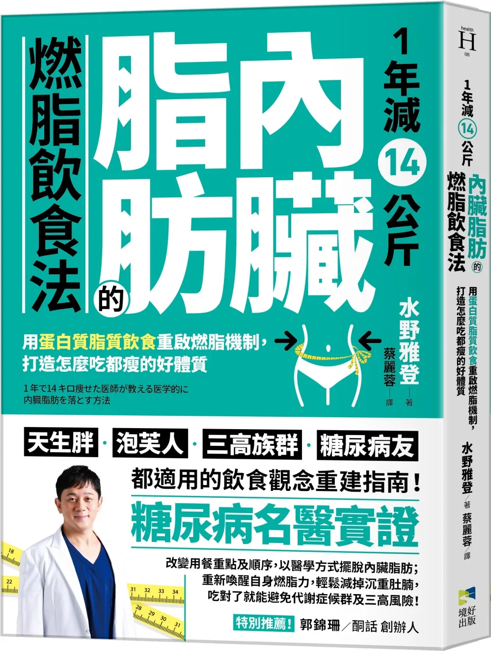 1年減14公斤內臟脂肪的燃脂飲食法：用蛋白質脂質飲食重啟燃脂機制，打造怎麼吃都瘦的好體質