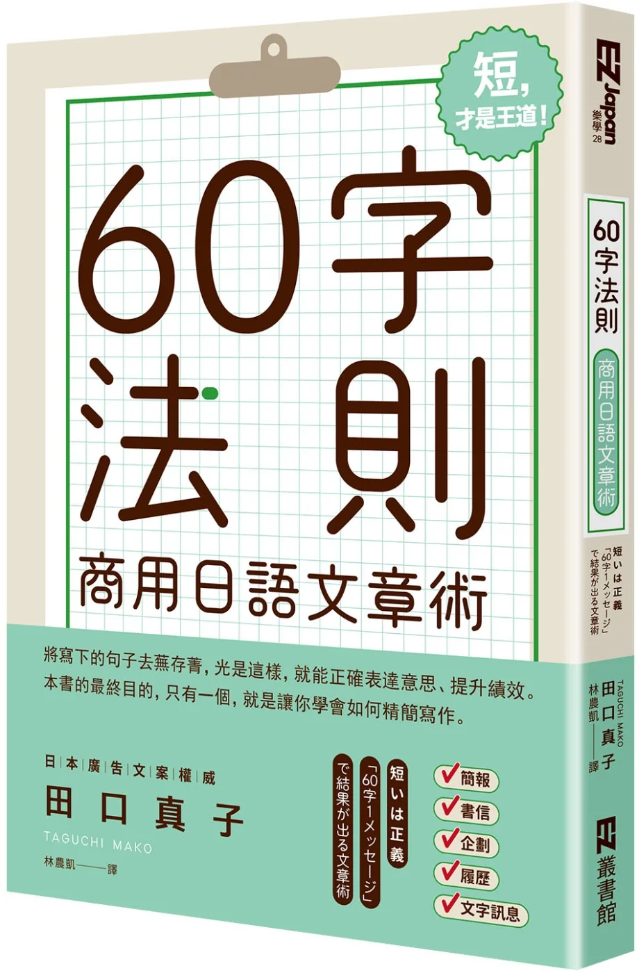 60字法則商用日語文章術