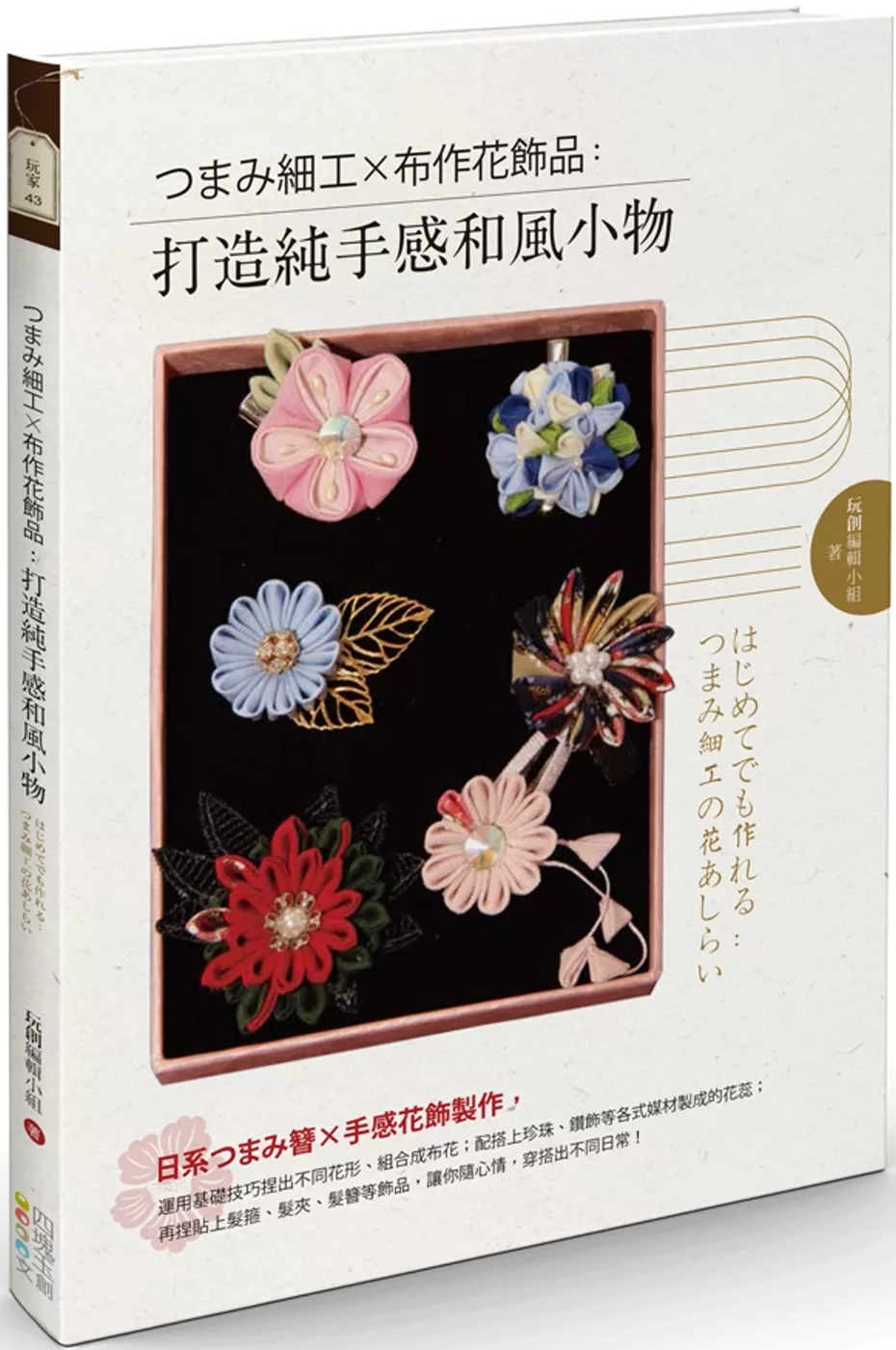 ???細工X布作花飾品：打造純手感和風小物